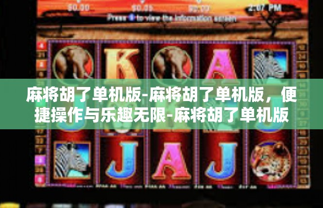 麻将胡了单机版-麻将胡了单机版，便捷操作与乐趣无限-麻将胡了单机版