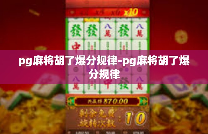 pg麻将胡了爆分规律-pg麻将胡了爆分规律