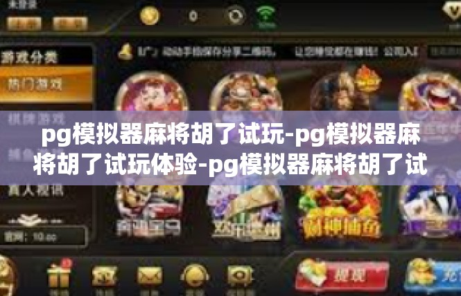 pg模拟器麻将胡了试玩-pg模拟器麻将胡了试玩体验-pg模拟器麻将胡了试玩