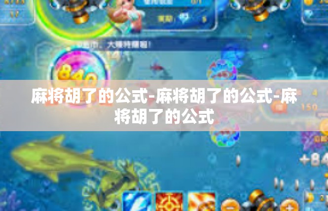 麻将胡了的公式-麻将胡了的公式-麻将胡了的公式