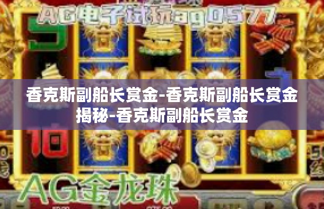 香克斯副船长赏金-香克斯副船长赏金揭秘-香克斯副船长赏金