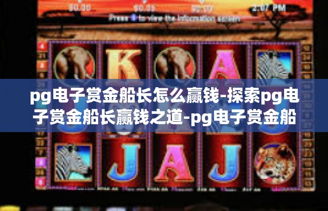 pg电子赏金船长怎么赢钱-探索pg电子赏金船长赢钱之道-pg电子赏金船长怎么赢钱