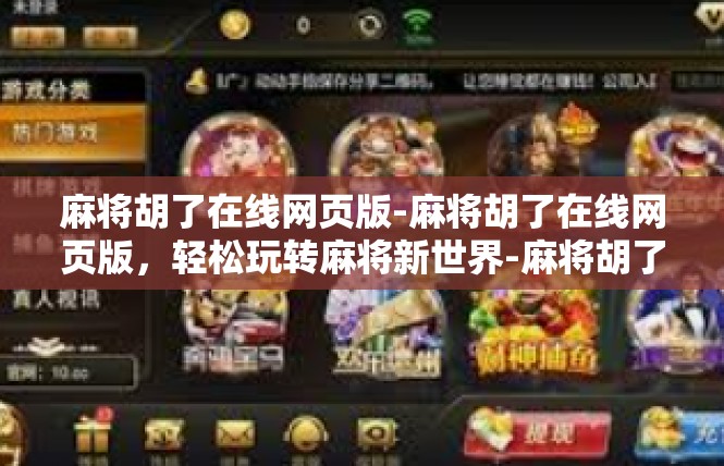 麻将胡了在线网页版-麻将胡了在线网页版，轻松玩转麻将新世界-麻将胡了在线网页版