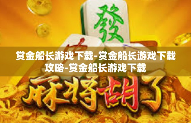 赏金船长游戏下载-赏金船长游戏下载攻略-赏金船长游戏下载