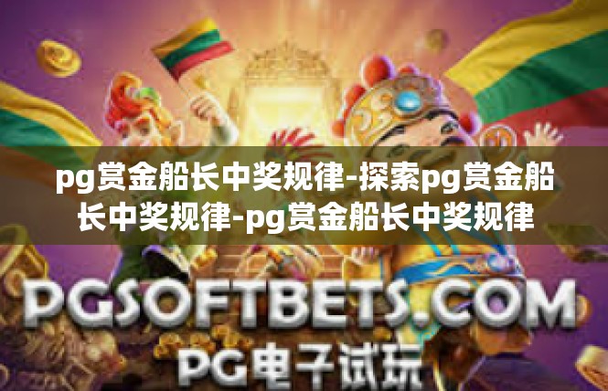 pg赏金船长中奖规律-探索pg赏金船长中奖规律-pg赏金船长中奖规律