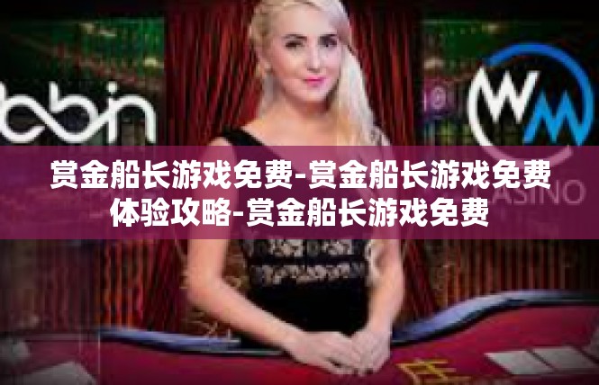赏金船长游戏免费-赏金船长游戏免费体验攻略-赏金船长游戏免费