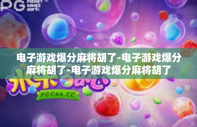 电子游戏爆分麻将胡了-电子游戏爆分麻将胡了-电子游戏爆分麻将胡了
