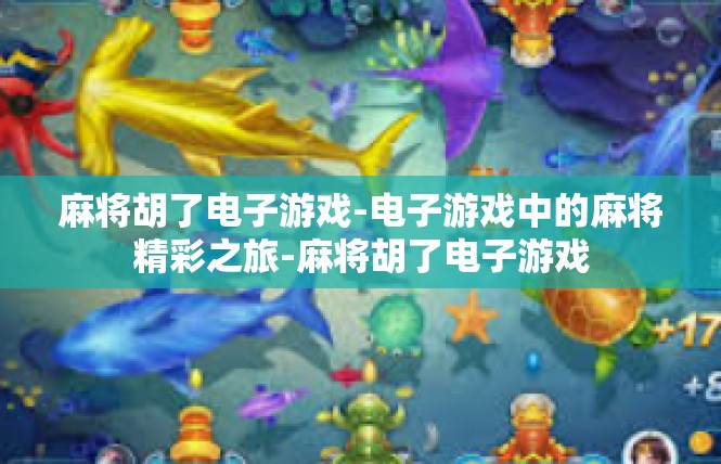 麻将胡了电子游戏-电子游戏中的麻将精彩之旅-麻将胡了电子游戏