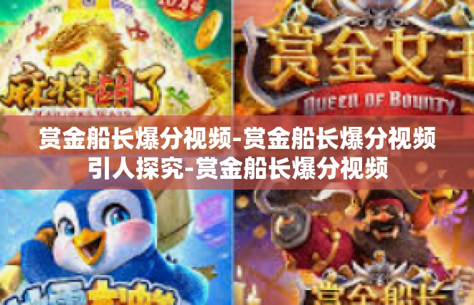 赏金船长爆分视频-赏金船长爆分视频引人探究-赏金船长爆分视频