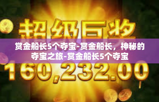 赏金船长5个夺宝-赏金船长，神秘的夺宝之旅-赏金船长5个夺宝