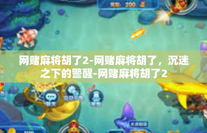 网赌麻将胡了2-网赌麻将胡了，沉迷之下的警醒-网赌麻将胡了2
