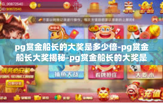 pg赏金船长的大奖是多少倍-pg赏金船长大奖揭秘-pg赏金船长的大奖是多少倍