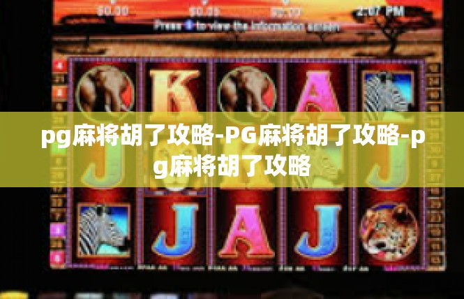 pg麻将胡了攻略-PG麻将胡了攻略-pg麻将胡了攻略