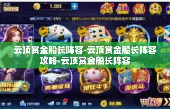 云顶赏金船长阵容-云顶赏金船长阵容攻略-云顶赏金船长阵容