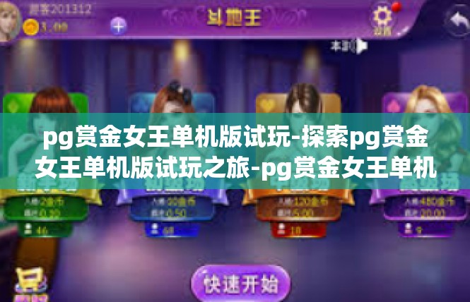 pg赏金女王单机版试玩-探索pg赏金女王单机版试玩之旅-pg赏金女王单机版试玩