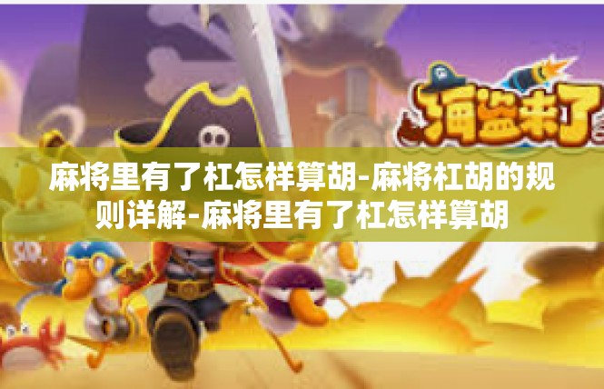 麻将里有了杠怎样算胡-麻将杠胡的规则详解-麻将里有了杠怎样算胡