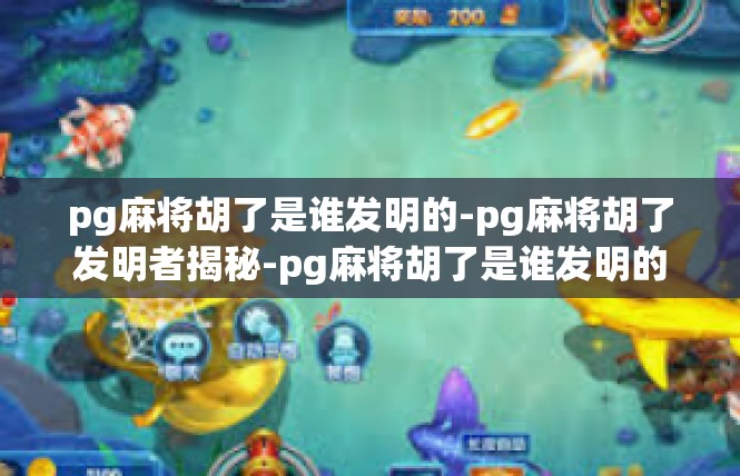 pg麻将胡了是谁发明的-pg麻将胡了发明者揭秘-pg麻将胡了是谁发明的