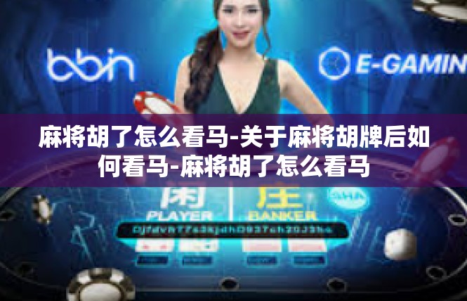 麻将胡了怎么看马-关于麻将胡牌后如何看马-麻将胡了怎么看马
