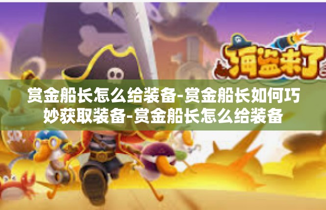 赏金船长怎么给装备-赏金船长如何巧妙获取装备-赏金船长怎么给装备