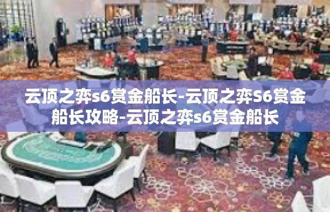 云顶之弈s6赏金船长-云顶之弈S6赏金船长攻略-云顶之弈s6赏金船长