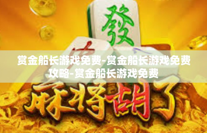 赏金船长游戏免费-赏金船长游戏免费攻略-赏金船长游戏免费