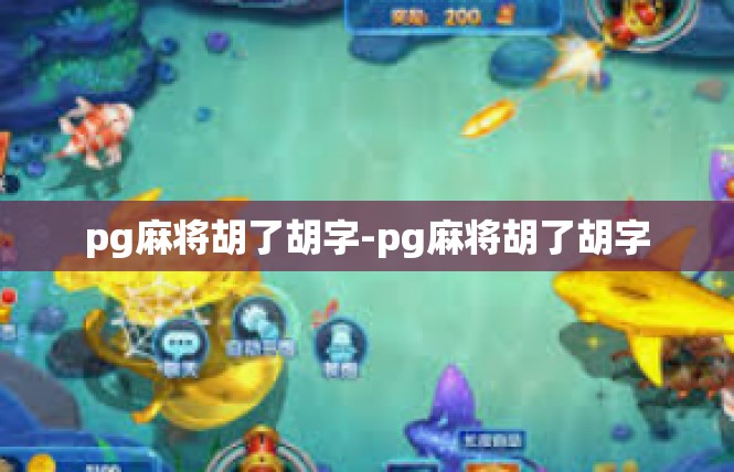 pg麻将胡了胡字-pg麻将胡了胡字