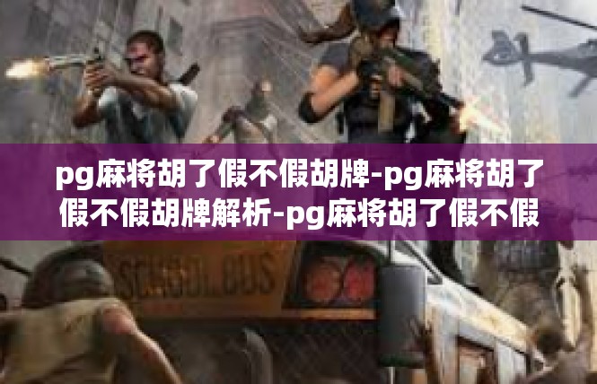 pg麻将胡了假不假胡牌-pg麻将胡了假不假胡牌解析-pg麻将胡了假不假胡牌