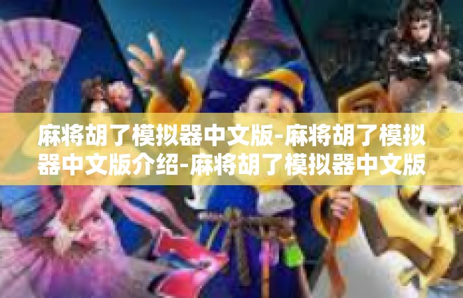 麻将胡了模拟器中文版-麻将胡了模拟器中文版介绍-麻将胡了模拟器中文版