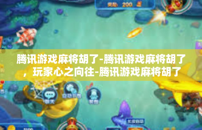 腾讯游戏麻将胡了-腾讯游戏麻将胡了，玩家心之向往-腾讯游戏麻将胡了