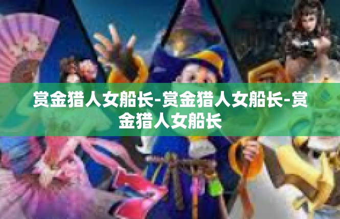 赏金猎人女船长-赏金猎人女船长-赏金猎人女船长