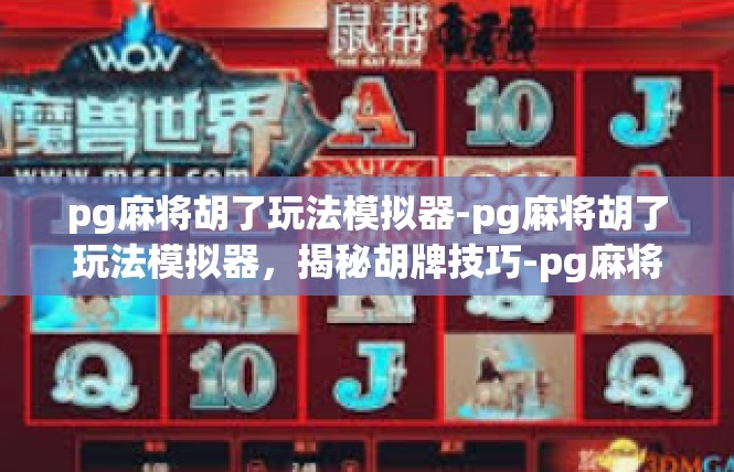 pg麻将胡了玩法模拟器-pg麻将胡了玩法模拟器，揭秘胡牌技巧-pg麻将胡了玩法模拟器