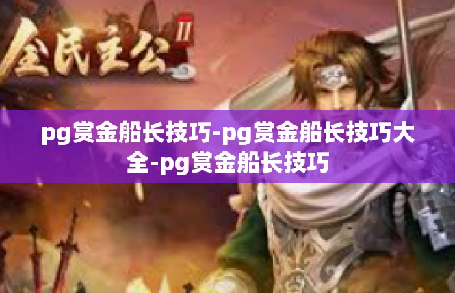 pg赏金船长技巧-pg赏金船长技巧大全-pg赏金船长技巧