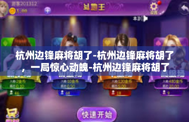 杭州边锋麻将胡了-杭州边锋麻将胡了，一局惊心动魄-杭州边锋麻将胡了