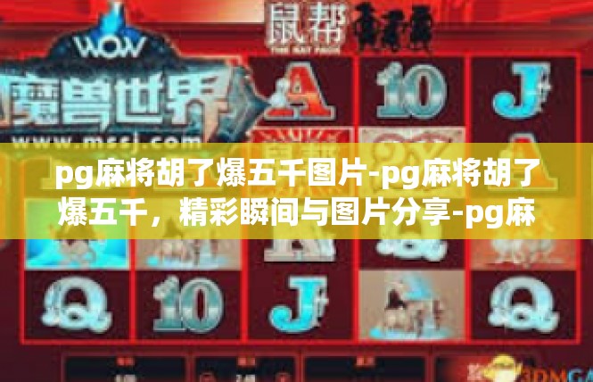 pg麻将胡了爆五千图片-pg麻将胡了爆五千，精彩瞬间与图片分享-pg麻将胡了爆五千图片