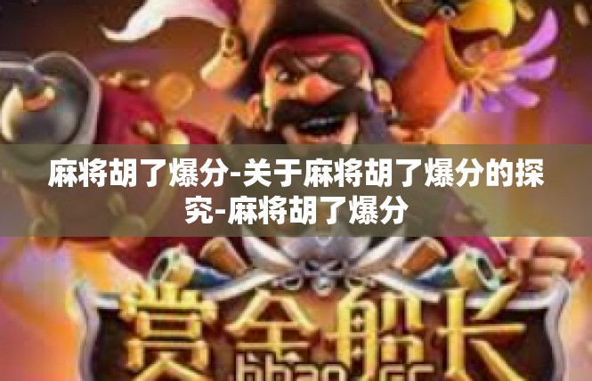 麻将胡了爆分-关于麻将胡了爆分的探究-麻将胡了爆分