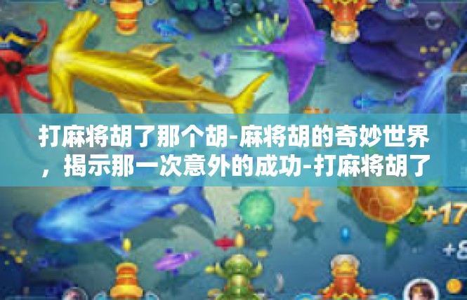 打麻将胡了那个胡-麻将胡的奇妙世界，揭示那一次意外的成功-打麻将胡了那个胡