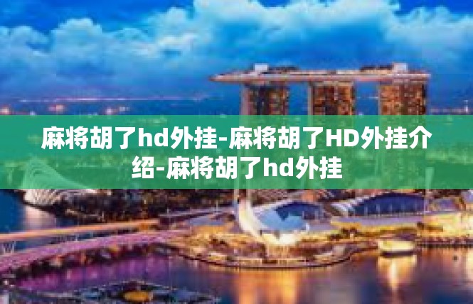 麻将胡了hd外挂-麻将胡了HD外挂介绍-麻将胡了hd外挂