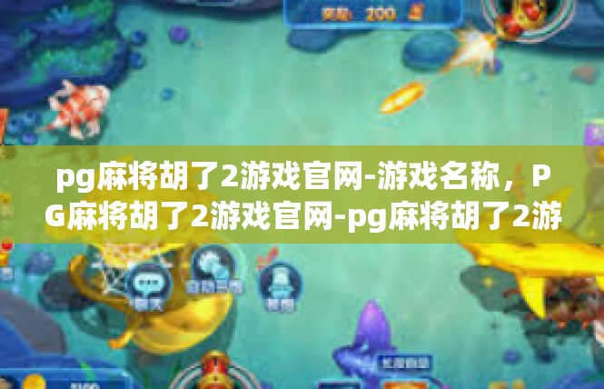 pg麻将胡了2游戏官网-游戏名称，PG麻将胡了2游戏官网-pg麻将胡了2游戏官网