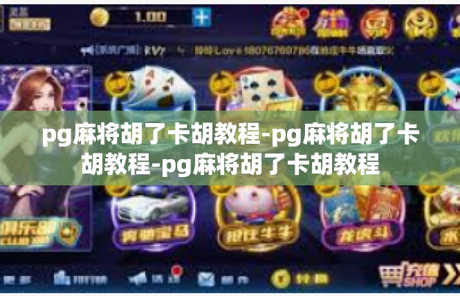 pg麻将胡了卡胡教程-pg麻将胡了卡胡教程-pg麻将胡了卡胡教程