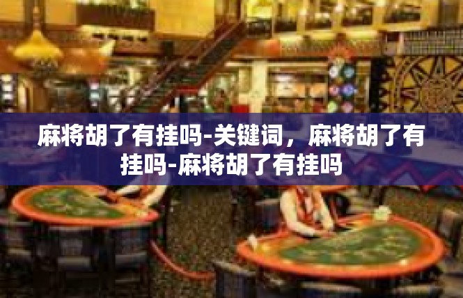麻将胡了有挂吗-关键词，麻将胡了有挂吗-麻将胡了有挂吗