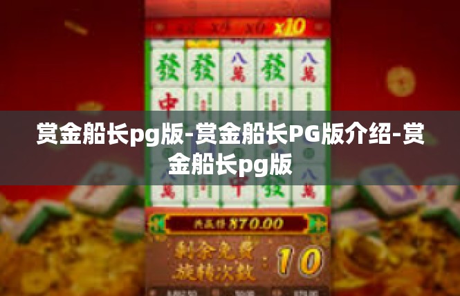 赏金船长pg版-赏金船长PG版介绍-赏金船长pg版