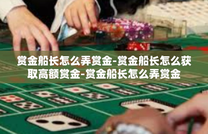 赏金船长怎么弄赏金-赏金船长怎么获取高额赏金-赏金船长怎么弄赏金