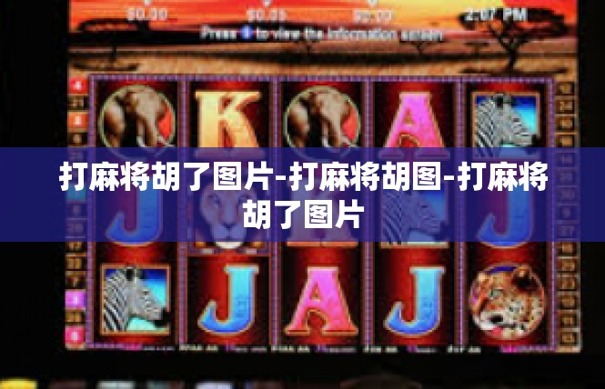 打麻将胡了图片-打麻将胡图-打麻将胡了图片