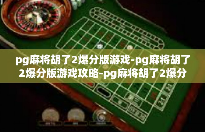 pg麻将胡了2爆分版游戏-pg麻将胡了2爆分版游戏攻略-pg麻将胡了2爆分版游戏