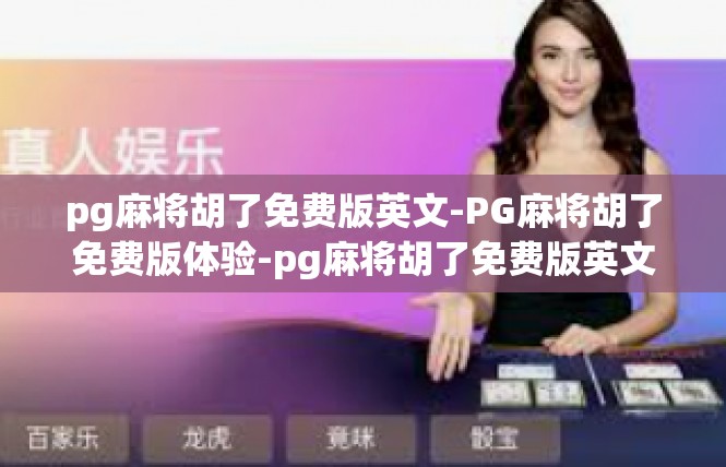 pg麻将胡了免费版英文-PG麻将胡了免费版体验-pg麻将胡了免费版英文