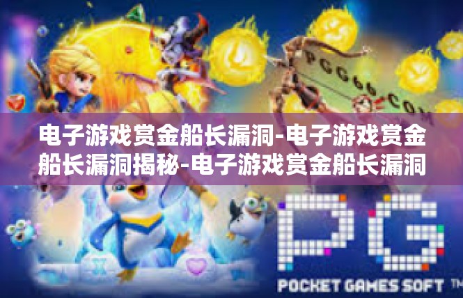 电子游戏赏金船长漏洞-电子游戏赏金船长漏洞揭秘-电子游戏赏金船长漏洞