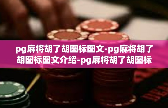 pg麻将胡了胡图标图文-pg麻将胡了胡图标图文介绍-pg麻将胡了胡图标图文