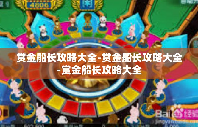 赏金船长攻略大全-赏金船长攻略大全-赏金船长攻略大全