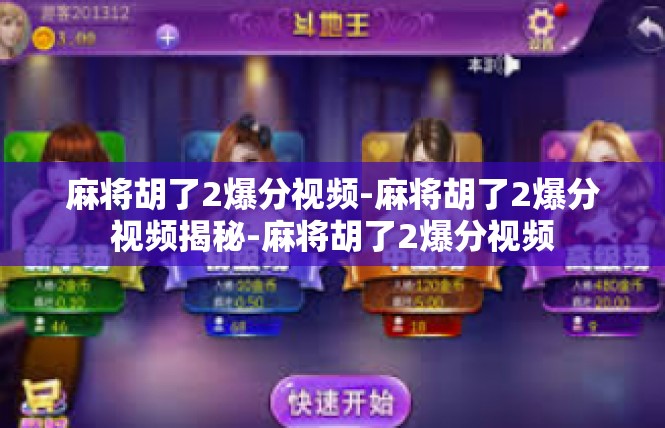 麻将胡了2爆分视频-麻将胡了2爆分视频揭秘-麻将胡了2爆分视频