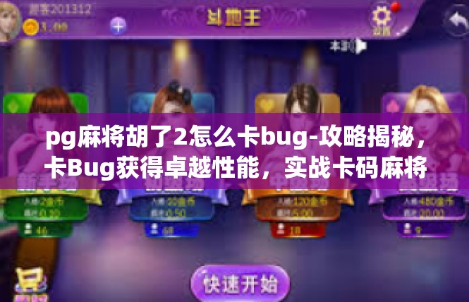 pg麻将胡了2怎么卡bug-攻略揭秘，卡Bug获得卓越性能，实战卡码麻将胡牌升级之道-pg麻将胡了2怎么卡bug